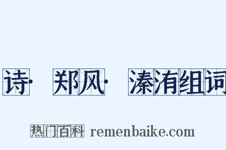 诗·郑风·溱洧组词是什么意思的图片